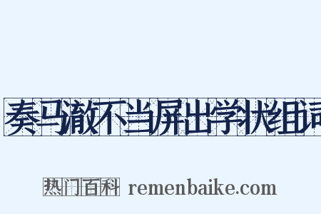 奏马澈不当屏出学状组词是什么意思的图片